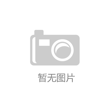 MK體育棗莊市成立和球運(yùn)動(dòng)協(xié)會(huì)